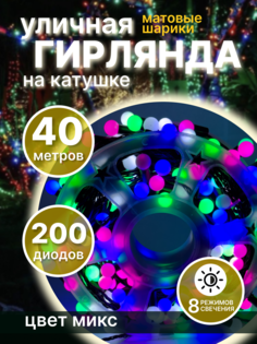Гирлянда новогодняя светодиодная шарики "LED" 15247 40 метров разноцветная