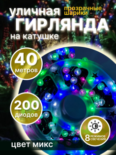 Световая гирлянда новогодняя шарики "LED" 145928 40 метров разноцветная