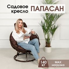 Кресло садовое STULER Папасан без ротанга Венге с коричневой подушкой 64х65х76
