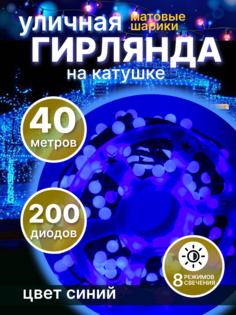 Световая гирлянда новогодняя шарики "LED" 145929 40 метров синий