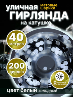 Световая гирлянда новогодняя шарики "LED" 145932 40 метров холодный белый