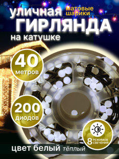 Световая гирлянда новогодняя шарики LED 145934 40 метров теплый белый