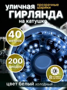 Световая гирлянда новогодняя шарики LED 145935 40 метров холодный белый