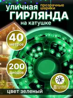 Световая гирлянда новогодняя шарики LED 145937 40 метров зеленый
