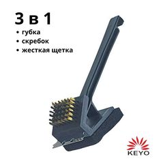 Щетка для чистки гриля и барбекю KEYO металлическая 3 в 1, 26 см., длинная ручка, 27774