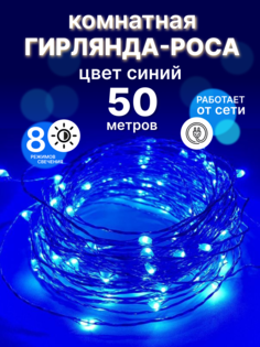 Световая гирлянда новогодняя роса LED Р-50 50 метров синий