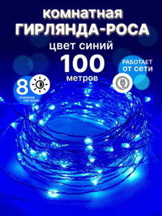 Световая гирлянда новогодняя роса LED Р-101 100 метров синий