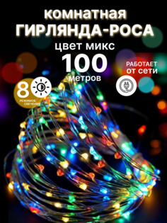 Световая гирлянда новогодняя роса LED Р-13 100 метров разноцветный