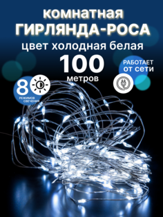 Световая гирлянда новогодняя роса LED Р-121 100 метров холодный белый