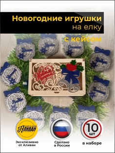 Елочное украшение Аливан, нгш, новые шары со шкатулкой синий серебро, цвет серебристый