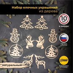 Подвеска на елку ангел, елка, олень Аливан, нгп, подвески на елку 10шт натур, цвет бежевый
