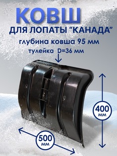 Лопата автомобильная "РАДИАН" К-201 Премиум ковш "Канада"