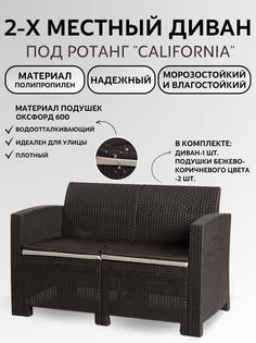 Двухместный диван Мир Дачника Калифорния арт.77763, цвет Венге