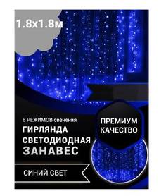 Гирлянда светодиодная Uni-Store, Занавес 1.8 х 1.8м, AS7024_1,8m, синий