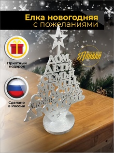 Декоративная елочка Аливан, ст/ел, елка из слов/серебро, 16 см цвет серебристый