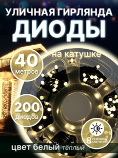 Световая гирлянда новогодняя уличная LED КТ-5ТБ 40 метров теплый белый
