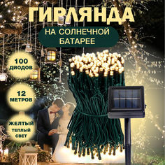 Гирлянда МОБАЙЛ СТАЙЛ ЕА14104 на солнечной батарее, 12 метров, 100 светодиодов, желтый
