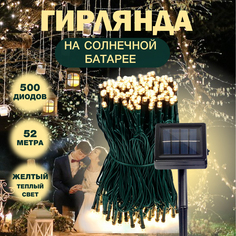 Гирлянда МОБАЙЛ СТАЙЛ ЕА14107 на солнечной батарее, 52 метра, 500 светодиодов, желтый