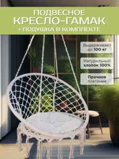 Подвесное кресло бежевое House&garden К01 бежевая подушка