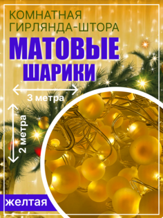 Гирлянда электрическая бахрома LEDcare бахрома-мат-шары-желтая 3 м желтый