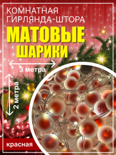 Гирлянда электрическая бахрома LEDcare бахрома-мат-шар-красная 3 м красный