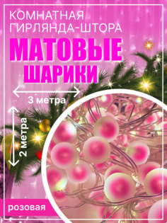 Гирлянда электрическая бахрома LEDcare бахрома-мат-шарики-розовая 3 м розовый