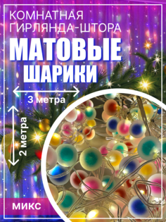 Гирлянда электрическая бахрома LEDcare бахрома-мат-шарики-цветная 3 м разноцветный