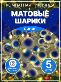 Гирлянда электрическая LEDcare прямая-мат-шарики-синяя 5 м синий