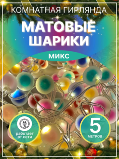 Гирлянда электрическая LEDcare прямая-мат-шарики-цветная 5 м цветной
