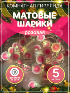Гирлянда электрическая LEDcare прямая-розовая-мат-шарики 5 м розовый