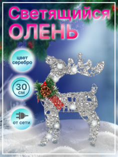Фигурка Новогодняя Олень LED олень-серебро-30 30см 1шт