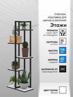 Полка для цветов, ММ, Этажи-5 Белый, Подставка-Этажи-5-440х240х1160-9005-муар-БЕЛ Make Mebel