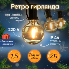 Гирлянда электрическая BYROOM Винтажная романтика Ma-004 7.5м, LED теплый белый