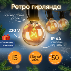 Гирлянда электрическая BYROOM Винтажная романтика Ma-002, 15м, теплый белый