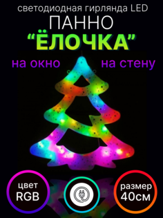 Световое панно LED панно-елка
