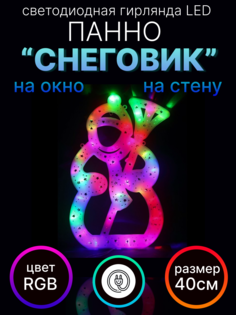 Световое панно LED панно-снеговик