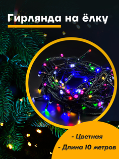 Световая гирлянда новогодняя Gerkyless Черный провод Гирлянда на елку 10 м цветная