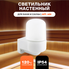 Светильник для бани и сауны R-SAUNA Настенный, арт. 402, 1795