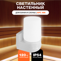 Светильник для бани и сауны R-SAUNA Настенный, арт. 405, 25102