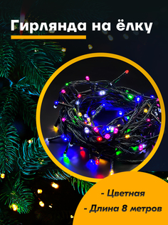 Световая гирлянда новогодняя Gerkyless Черный провод Гирлянда на елку 8 м цветная