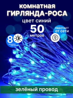 Гирлянда электрическая LEDзел-провод-50м-синяя 100 м синий