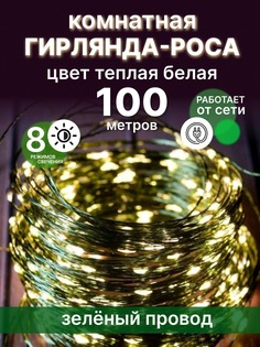 Гирлянда электрическая LED зел-провод-100-хб 100 м теплый белый