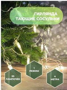 Светодиодная гирлянда Торговая Федерация, Тающие сосульки 4 м, SB07608_4m, желтый