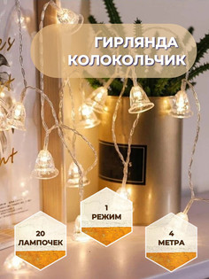 Светодиодная гирлянда Торговая Федерация, Колокольчик 4 м, SB07610_4m, желтый