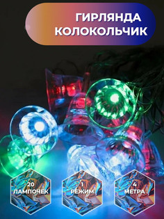 Светодиодная гирлянда Торговая Федерация, Колокольчик 4 м, SB07611_4m, разноцветный