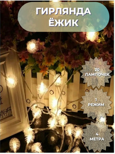 Светодиодная гирлянда Торговая Федерация, Ёжик 4 м, SB07614_4m, желтый