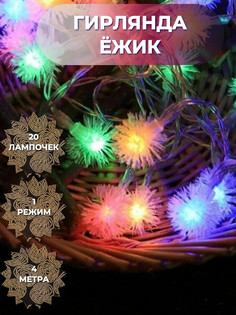 Светодиодная гирлянда Торговая Федерация, Ёжик 4 м, SB07615_4m, разноцветный