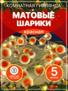 Гирлянда электрическая LEDcare прямая-мат-шарики-красный 5 м красный
