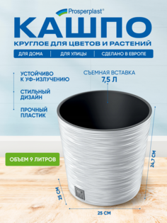 Кашпо для цветов со вставкой Prosperplast PPDFR250-S449 9 л белый, 1 шт.