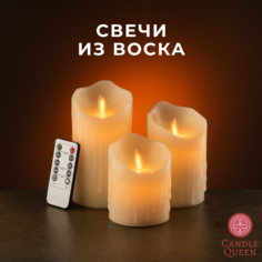 Светодиодные декоративные LED свечи из воска CandleQueen R3SC153, 3 шт